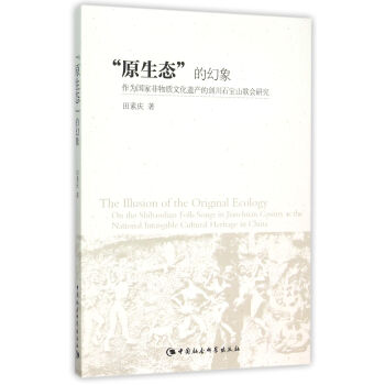 “原生態(tài)”的幻象 “原生態(tài)”的幻象