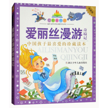 愛麗絲漫游奇境記 愛麗絲漫游奇境記