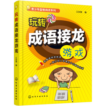 玩轉成語接龍游戲 玩轉成語接龍游戲