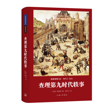 查理第九時代軼事 查理第九時代軼事