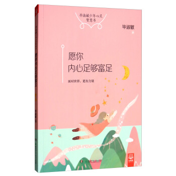 愿你內心足夠富足 愿你內心足夠富足
