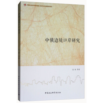 中俄邊境口岸研究 中俄邊境口岸研究
