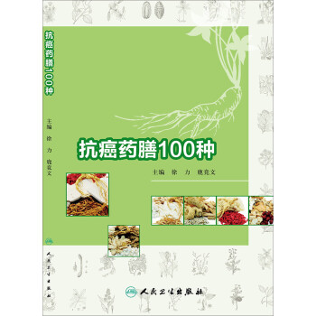 抗癌藥膳100種 抗癌藥膳100種