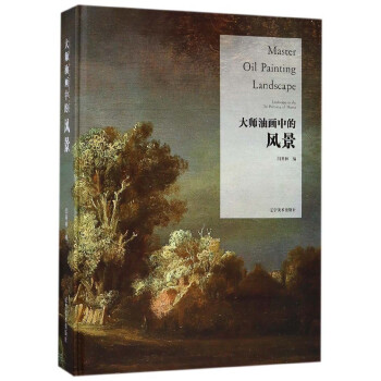 大師油畫(huà)中的風(fēng)景 大師油畫(huà)中的風(fēng)景