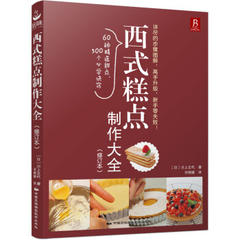 西式糕點制作大全 西式糕點制作大全