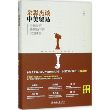 余淼杰談中美貿(mào)易 余淼杰談中美貿(mào)易