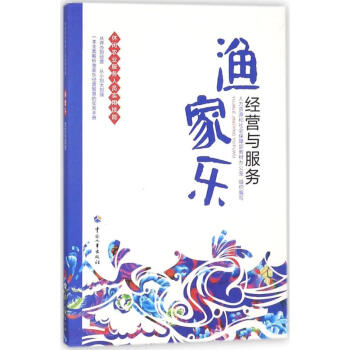 漁家樂經營與服務 漁家樂經營與服務