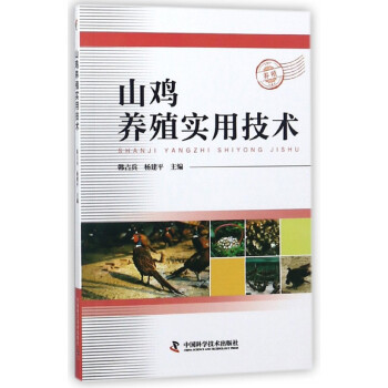 山雞養殖實用技術 山雞養殖實用技術