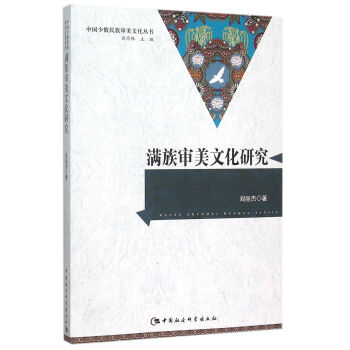 滿族審美文化研究 滿族審美文化研究