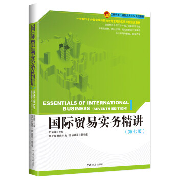 國際貿(mào)易實務精講 國際貿(mào)易實務精講