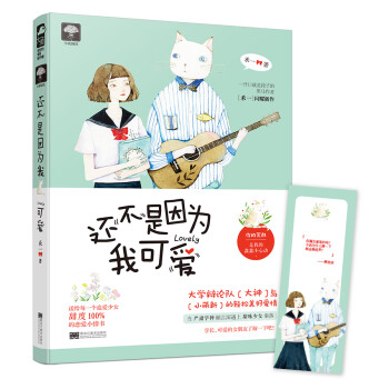 還不是因為我可愛 還不是因為我可愛
