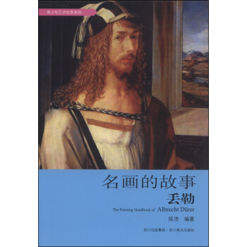 名畫的故事-丟勒 名畫的故事-丟勒