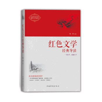 紅色文學(xué)經(jīng)典導(dǎo)讀 紅色文學(xué)經(jīng)典導(dǎo)讀