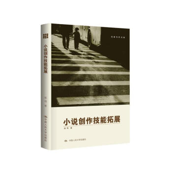 小說(shuō)創(chuàng)作技能拓展 小說(shuō)創(chuàng)作技能拓展