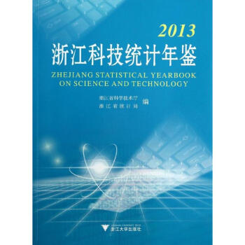 浙江科技統(tǒng)計年鑒 浙江科技統(tǒng)計年鑒