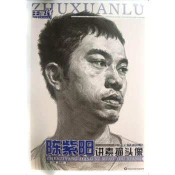 陳紫陽講素描頭像 陳紫陽講素描頭像