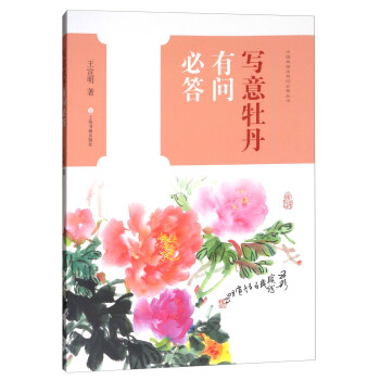 寫意牡丹有問必答 寫意牡丹有問必答