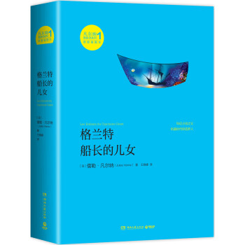 格蘭特船長的兒女 格蘭特船長的兒女