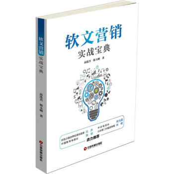 軟文營銷實戰(zhàn)寶典 軟文營銷實戰(zhàn)寶典