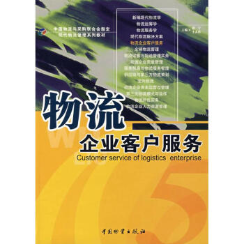 物流企業(yè)客戶服務(wù) 物流企業(yè)客戶服務(wù)