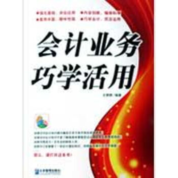 會(huì)計(jì)業(yè)務(wù)巧學(xué)活用 會(huì)計(jì)業(yè)務(wù)巧學(xué)活用
