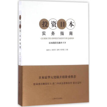 投資日本實(shí)務(wù)指南 投資日本實(shí)務(wù)指南