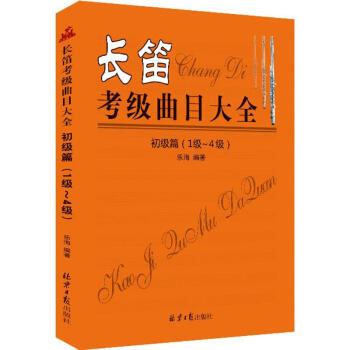 長笛考級曲目大全 長笛考級曲目大全
