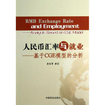 人民幣匯率與就業 人民幣匯率與就業