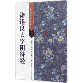 褚遂良大字陰符經(jīng) 褚遂良大字陰符經(jīng)