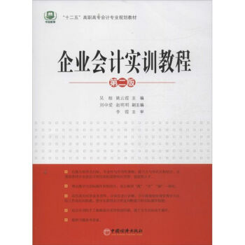 企業(yè)會(huì)計(jì)實(shí)訓(xùn)教程 企業(yè)會(huì)計(jì)實(shí)訓(xùn)教程