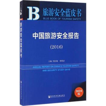 中國旅游安全報告 中國旅游安全報告