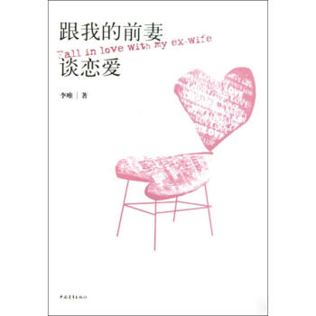 跟我的前妻談戀愛 跟我的前妻談戀愛