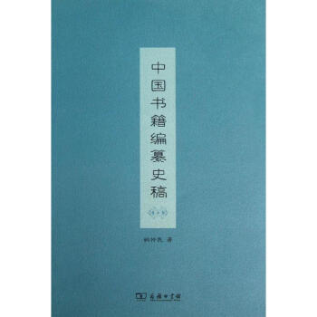 中國書籍編纂史稿 中國書籍編纂史稿
