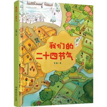 我們的二十四節氣 我們的二十四節氣