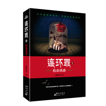 連環(huán)罪2致命誘惑 連環(huán)罪2致命誘惑