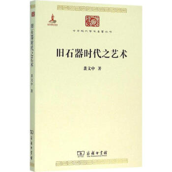 舊石器時代之藝術 舊石器時代之藝術