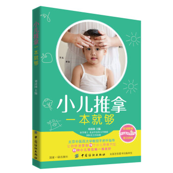 小兒推拿一本就夠 小兒推拿一本就夠