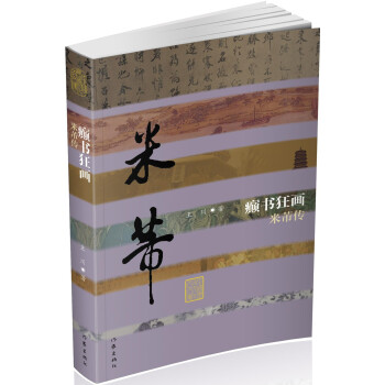 癲書狂畫:米芾傳 癲書狂畫:米芾傳