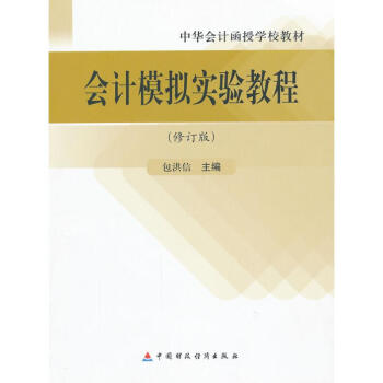 會計模擬實驗教程 會計模擬實驗教程