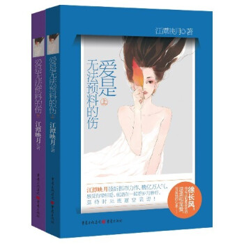 愛是無法預料的傷 愛是無法預料的傷