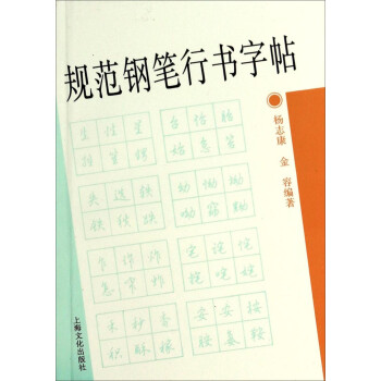 規范鋼筆行書字帖 規范鋼筆行書字帖