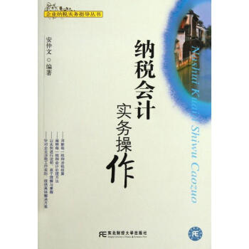 納稅會(huì)計(jì)實(shí)務(wù)操作 納稅會(huì)計(jì)實(shí)務(wù)操作