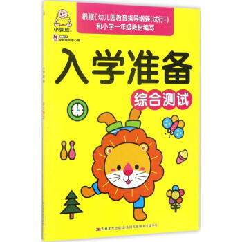 入學(xué)準(zhǔn)備綜合測(cè)試 入學(xué)準(zhǔn)備綜合測(cè)試