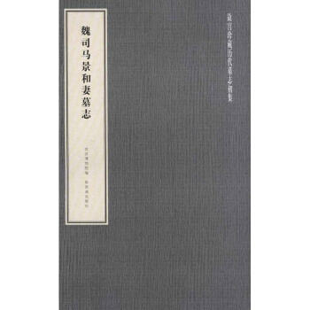 魏司馬景和妻墓志 魏司馬景和妻墓志