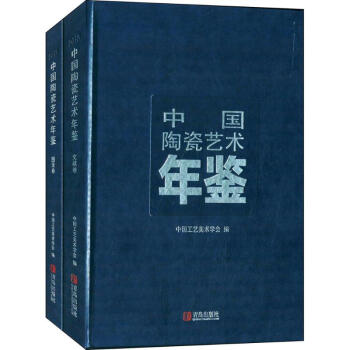中國陶瓷藝術年鑒 中國陶瓷藝術年鑒