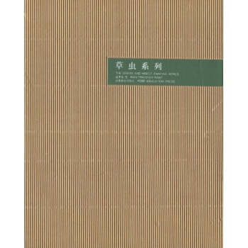 邊平山:草蟲(chóng)系列 邊平山:草蟲(chóng)系列