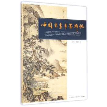 中國書畫筆墨辨偽 中國書畫筆墨辨偽