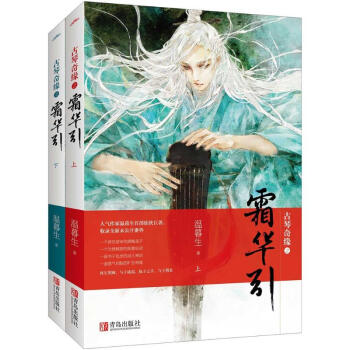 古琴奇緣之霜華引 古琴奇緣之霜華引