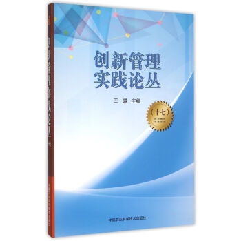 創新管理實踐論叢 創新管理實踐論叢