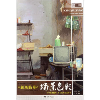 超級臨摹場景色彩 超級臨摹場景色彩